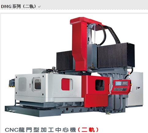 德玛捷龙门加工中心（二轨）